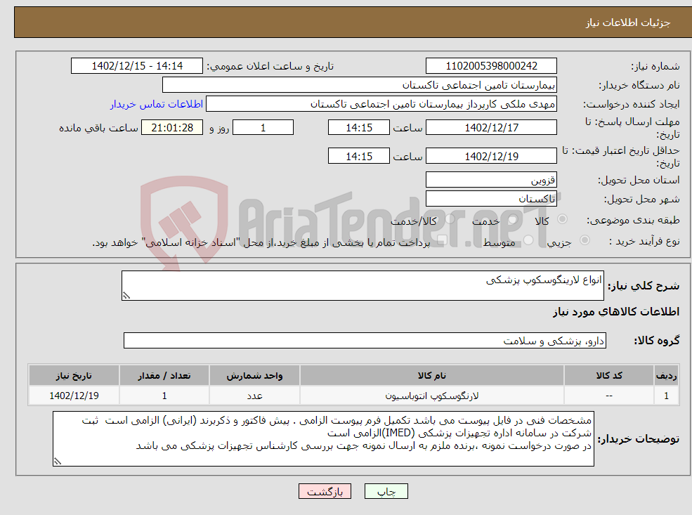 تصویر کوچک آگهی نیاز انتخاب تامین کننده-انواع لارینگوسکوپ پزشکی