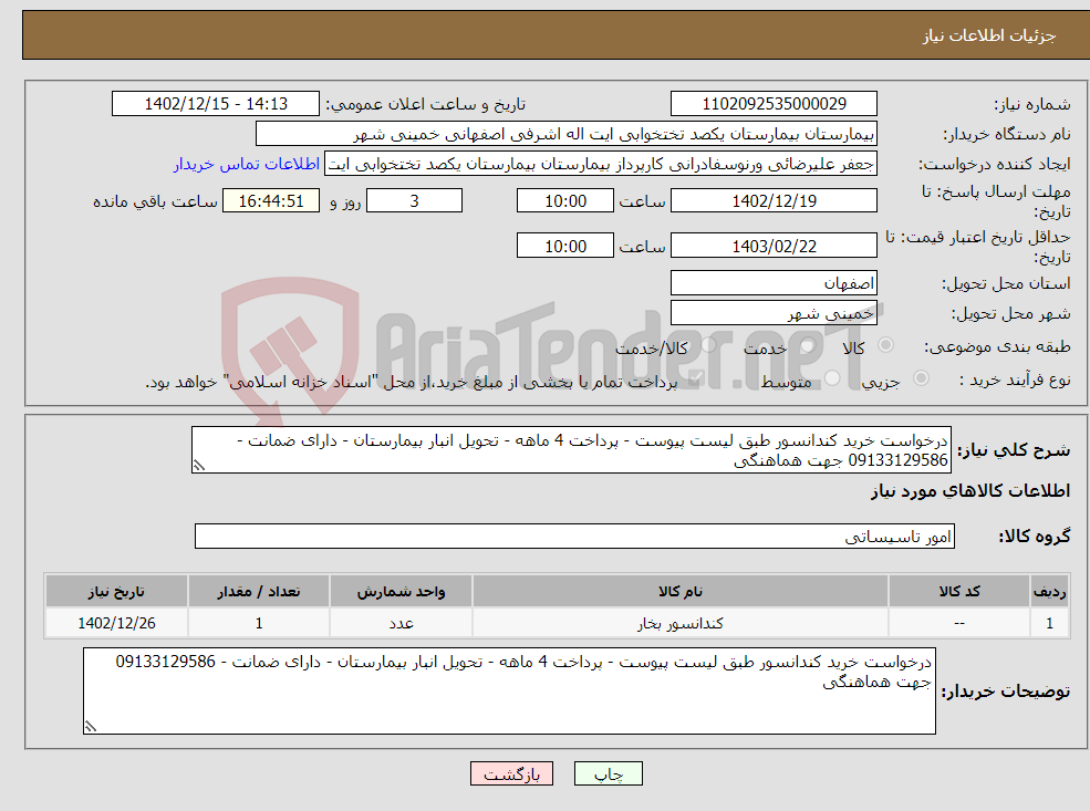 تصویر کوچک آگهی نیاز انتخاب تامین کننده-درخواست خرید کندانسور طبق لیست پیوست - پرداخت 4 ماهه - تحویل انبار بیمارستان - دارای ضمانت - 09133129586 جهت هماهنگی