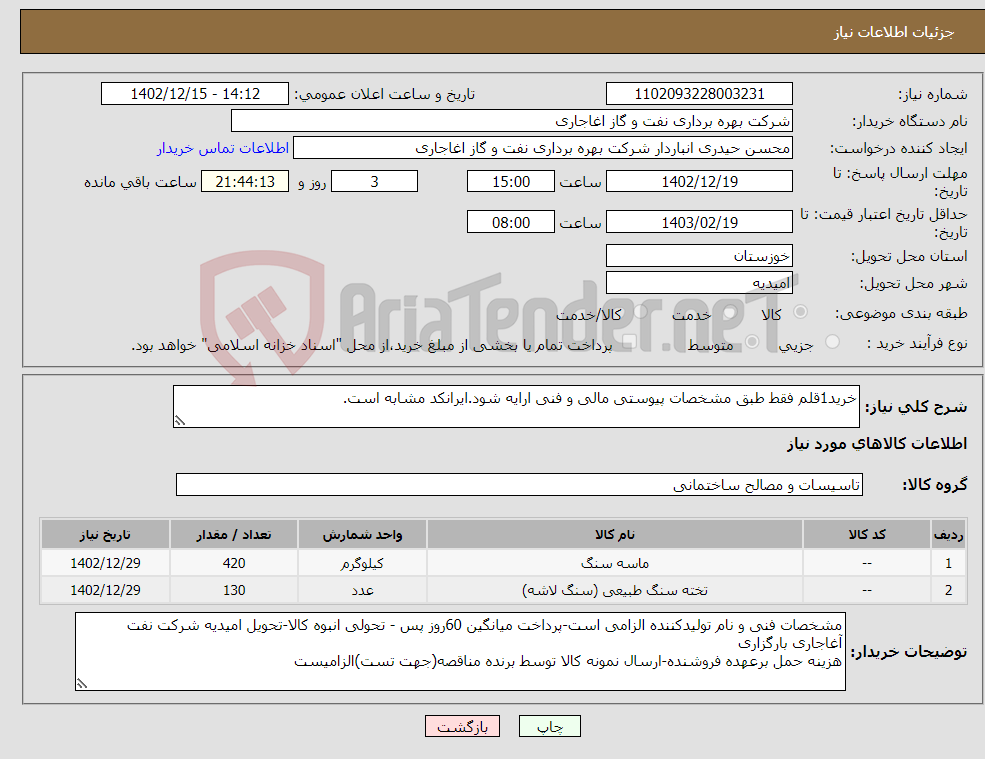 تصویر کوچک آگهی نیاز انتخاب تامین کننده-خرید1قلم فقط طبق مشخصات پیوستی مالی و فنی ارایه شود.ایرانکد مشابه است.