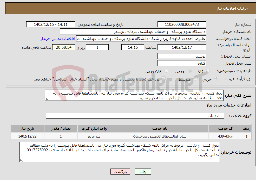 تصویر کوچک آگهی نیاز انتخاب تامین کننده-دیوار کشی و نقاشی مربوط به مراکز تابعه شبکه بهداشت گناوه مورد نیاز می باشد.لطفا فایل پیوست را به دقت مطالعه نمایید.قیمت کل را در سامانه درج نمایید.