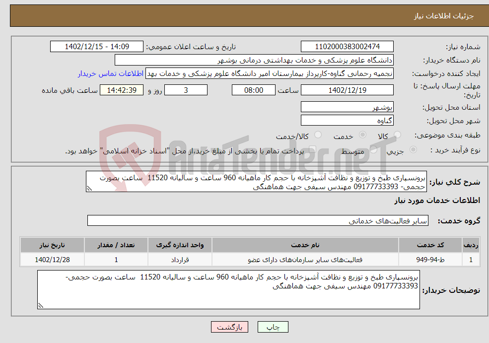 تصویر کوچک آگهی نیاز انتخاب تامین کننده-برونسپاری طبخ و توزیع و نظافت آشپزخانه با حجم کار ماهیانه 960 ساعت و سالیانه 11520 ساعت بصورت حجمی- 09177733393 مهندس سیفی جهت هماهنگی 