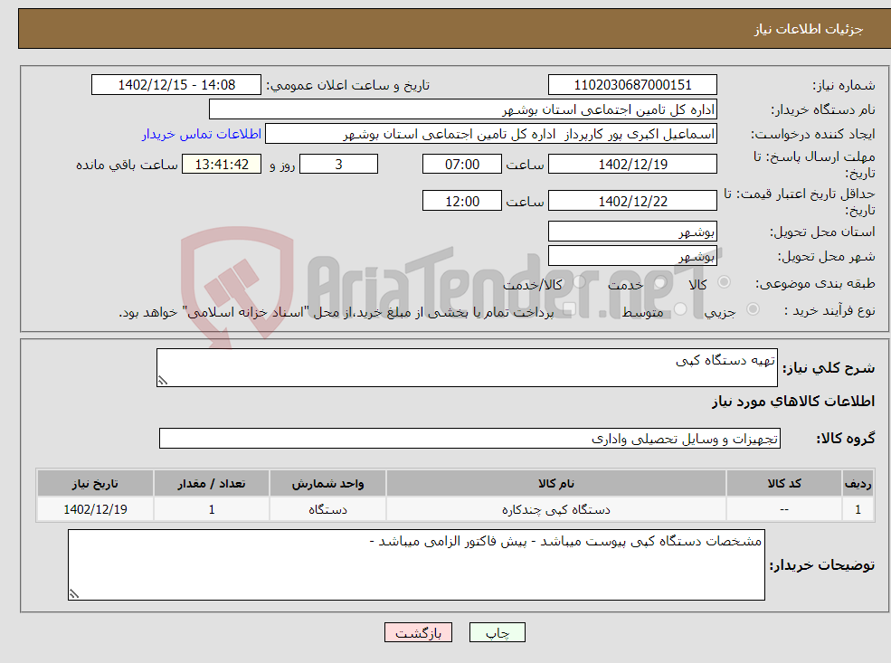 تصویر کوچک آگهی نیاز انتخاب تامین کننده-تهیه دستگاه کپی 