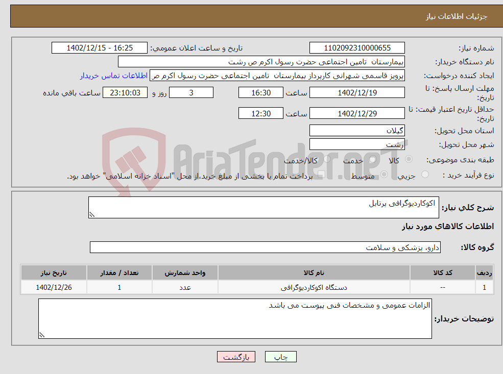 تصویر کوچک آگهی نیاز انتخاب تامین کننده- اکوکاردیوگرافی پرتابل