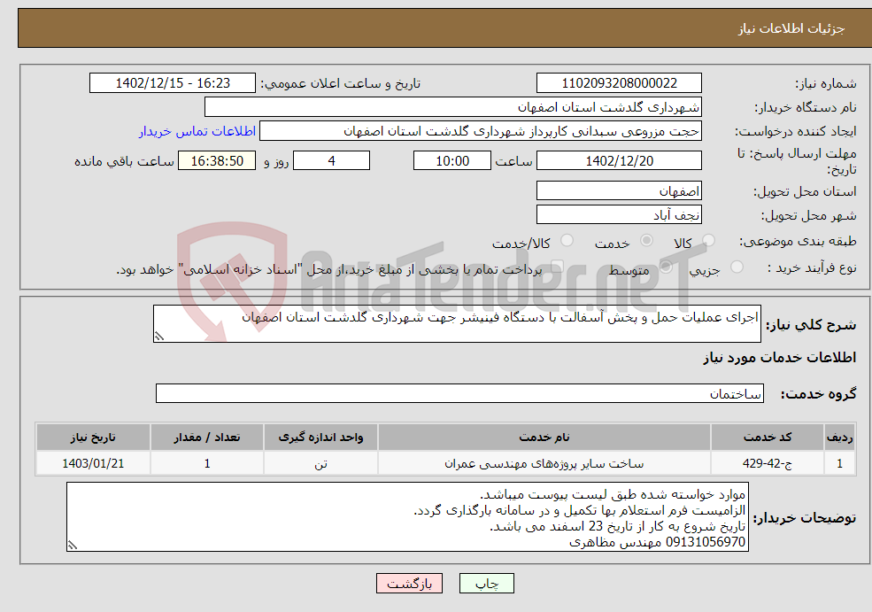 تصویر کوچک آگهی نیاز انتخاب تامین کننده-اجرای عملیات حمل و پخش آسفالت با دستگاه فینیشر جهت شهرداری گلدشت استان اصفهان