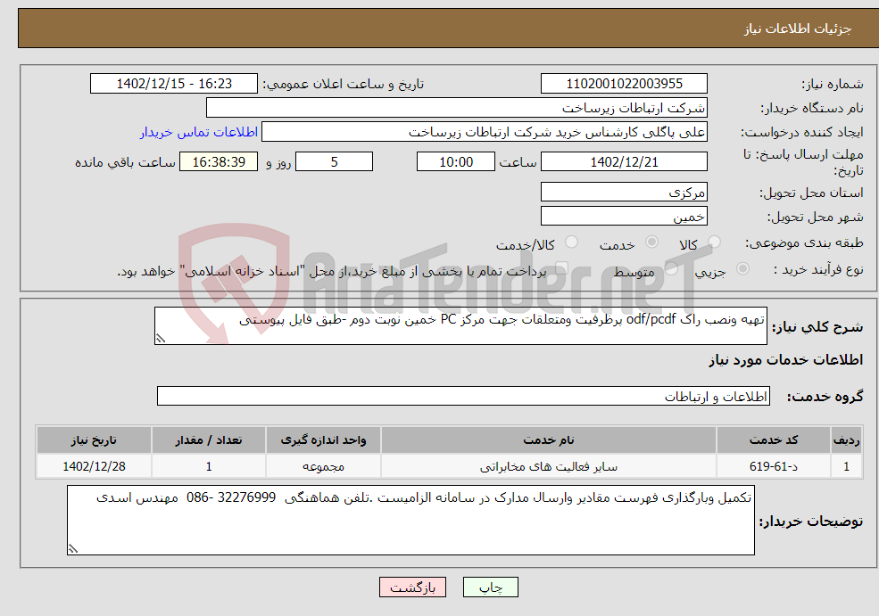 تصویر کوچک آگهی نیاز انتخاب تامین کننده-تهیه ونصب راک odf/pcdf پرظرفیت ومتعلقات جهت مرکز PC خمین نوبت دوم -طبق فایل پیوستی