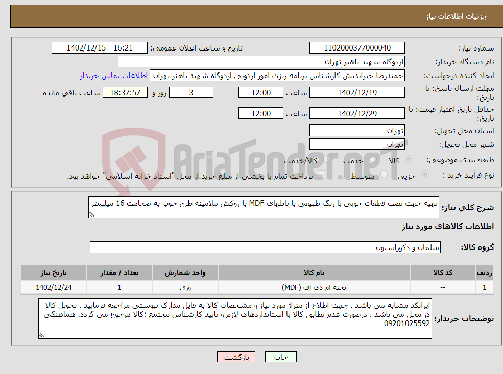 تصویر کوچک آگهی نیاز انتخاب تامین کننده-تهیه جهت نصب قطعات چوبی با رنگ طبیعی با پانلهای MDF با روکش ملامینه طرح چوب به ضخامت 16 میلیمتر 