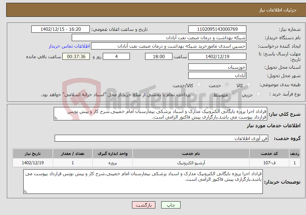 تصویر کوچک آگهی نیاز انتخاب تامین کننده-قراداد اجرا پروژه بایگانی الکترونیک مدارک و اسناد پزشکی بیمارستان امام خمینی.شرح کار و پبش نویس قرارداد پیوست می باشد.بارگزاری پیش فاکتور الزامی است.