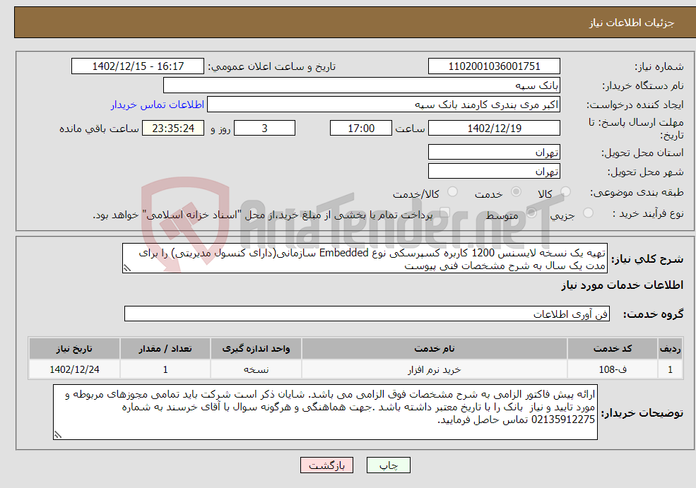 تصویر کوچک آگهی نیاز انتخاب تامین کننده-تهیه یک نسخه لایسنس 1200 کاربره کسپرسکی نوع Embedded سازمانی(دارای کنسول مدیریتی) را برای مدت یک سال به شرح مشخصات فنی پیوست 