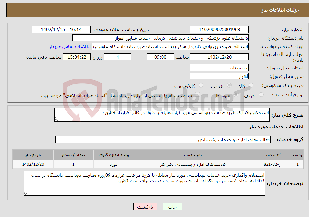 تصویر کوچک آگهی نیاز انتخاب تامین کننده-استعلام واگذاری خرید خدمات بهداشتی مورد نیاز مقابله با کرونا در قالب قرارداد 89روزه 