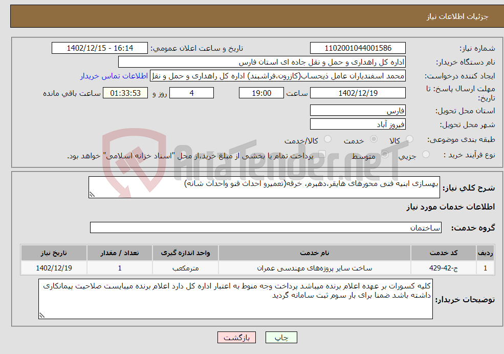 تصویر کوچک آگهی نیاز انتخاب تامین کننده-بهسازی ابنیه فنی محورهای هایقر،دهبرم، خرقه(تعمیرو احداث قنو واحداث شانه)