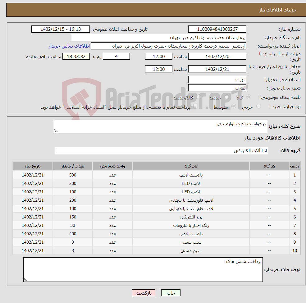 تصویر کوچک آگهی نیاز انتخاب تامین کننده-درخواست فوری لوازم برق