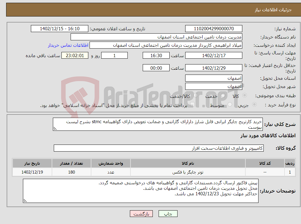 تصویر کوچک آگهی نیاز انتخاب تامین کننده-خرید کارتریج چاپگر ایرانی قابل شارژ دارارای گارانتی و ضمانت تعویض دارای گواهینامه stmc بشرح لیست پیوست 