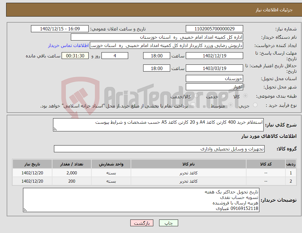 تصویر کوچک آگهی نیاز انتخاب تامین کننده-استعلام خرید 400 کارتن کاغذ A4 و 20 کارتن کاغذ A5 حسب مشخصات و شرایط پیوست