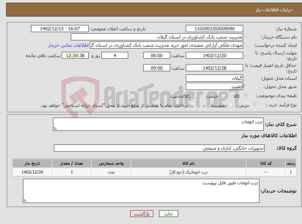 تصویر کوچک آگهی نیاز انتخاب تامین کننده-درب اتومات 