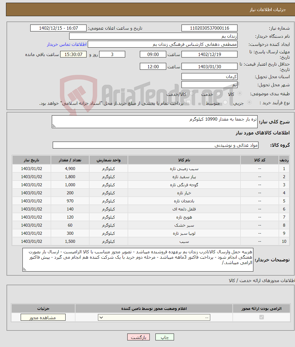 تصویر کوچک آگهی نیاز انتخاب تامین کننده-تره بار جمعا به مقدار 10990 کیلوگرم 