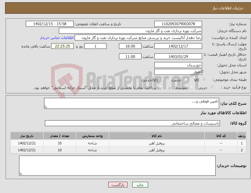 تصویر کوچک آگهی نیاز انتخاب تامین کننده-تامین قوطی و....