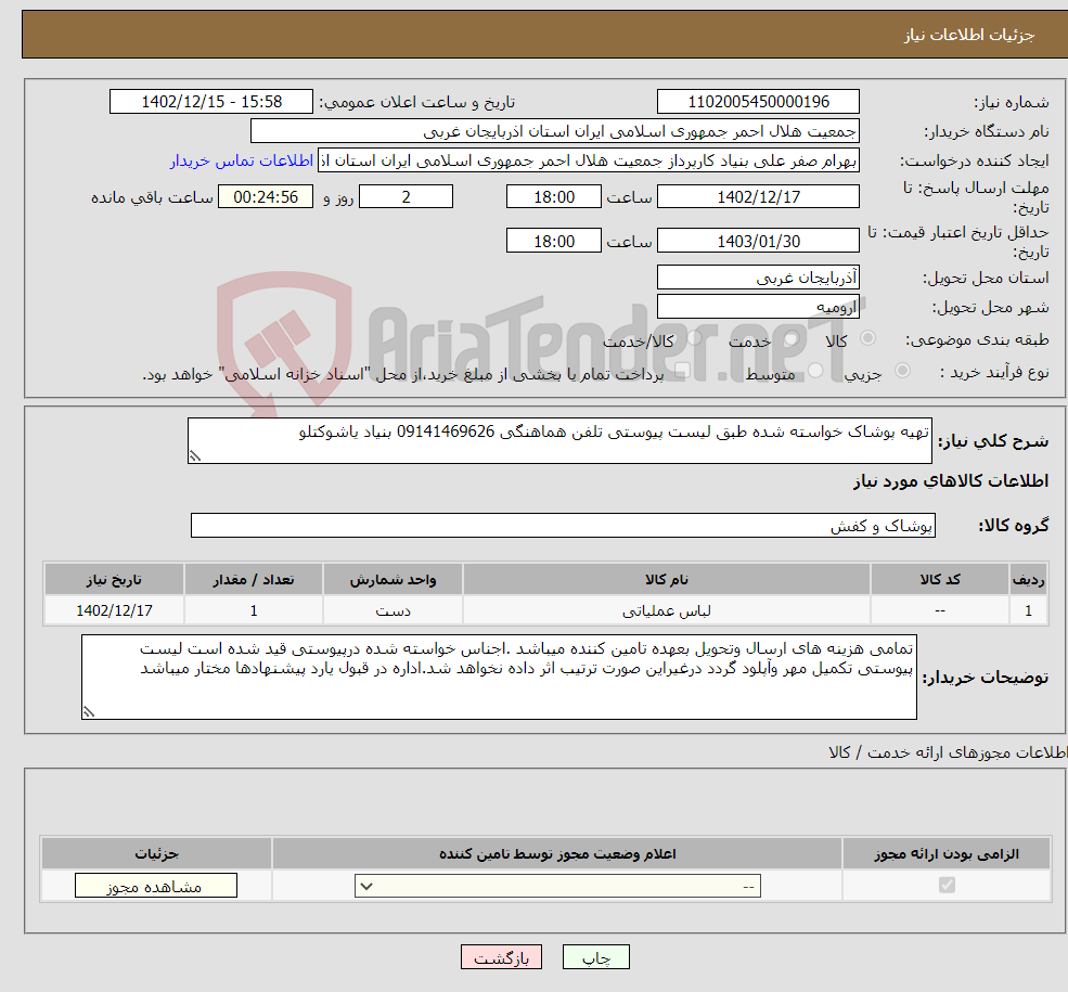 تصویر کوچک آگهی نیاز انتخاب تامین کننده-تهیه پوشاک خواسته شده طبق لیست پیوستی تلفن هماهنگی 09141469626 بنیاد یاشوکتلو