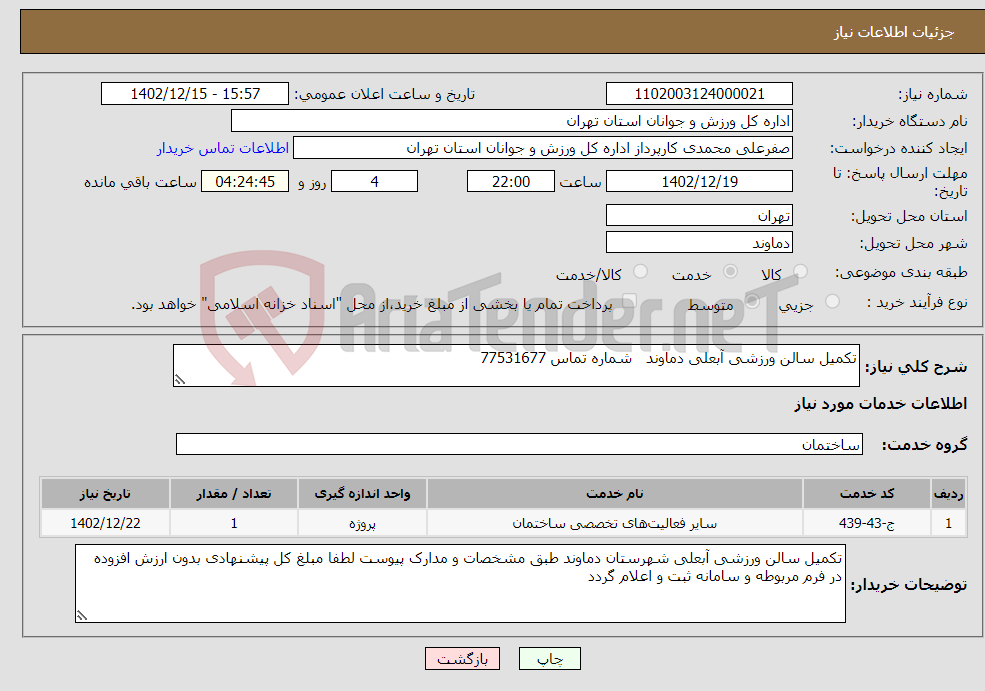 تصویر کوچک آگهی نیاز انتخاب تامین کننده-تکمیل سالن ورزشی آبعلی دماوند شماره تماس 77531677 