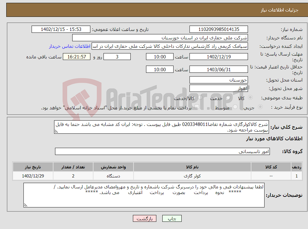 تصویر کوچک آگهی نیاز انتخاب تامین کننده-شرح کالاکولرگازی شماره تقاضا0203348011 طبق فایل پیوست . توجه: ایران کد مشابه می باشد حتما به فایل پیوست مراجعه شود.