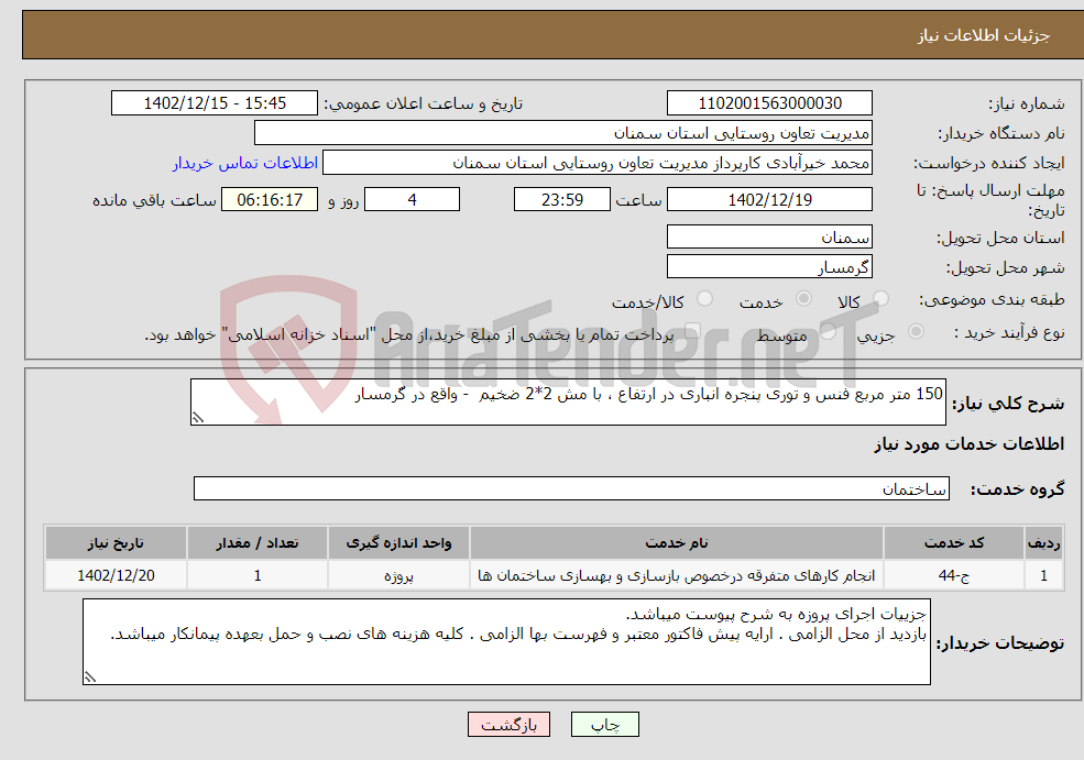 تصویر کوچک آگهی نیاز انتخاب تامین کننده-150 متر مربع فنس و توری پنجره انباری در ارتفاع ، با مش 2*2 ضخیم - واقع در گرمسار