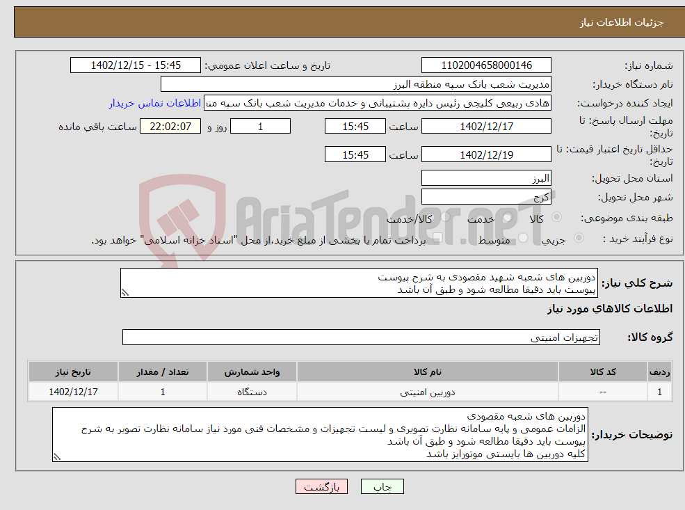 تصویر کوچک آگهی نیاز انتخاب تامین کننده-دوربین های شعبه شهید مقصودی به شرح پیوست پیوست باید دقیقا مطالعه شود و طبق آن باشد کلیه دوربین ها بایستی موتورایز باشد پرداخت پس از تایید حراست