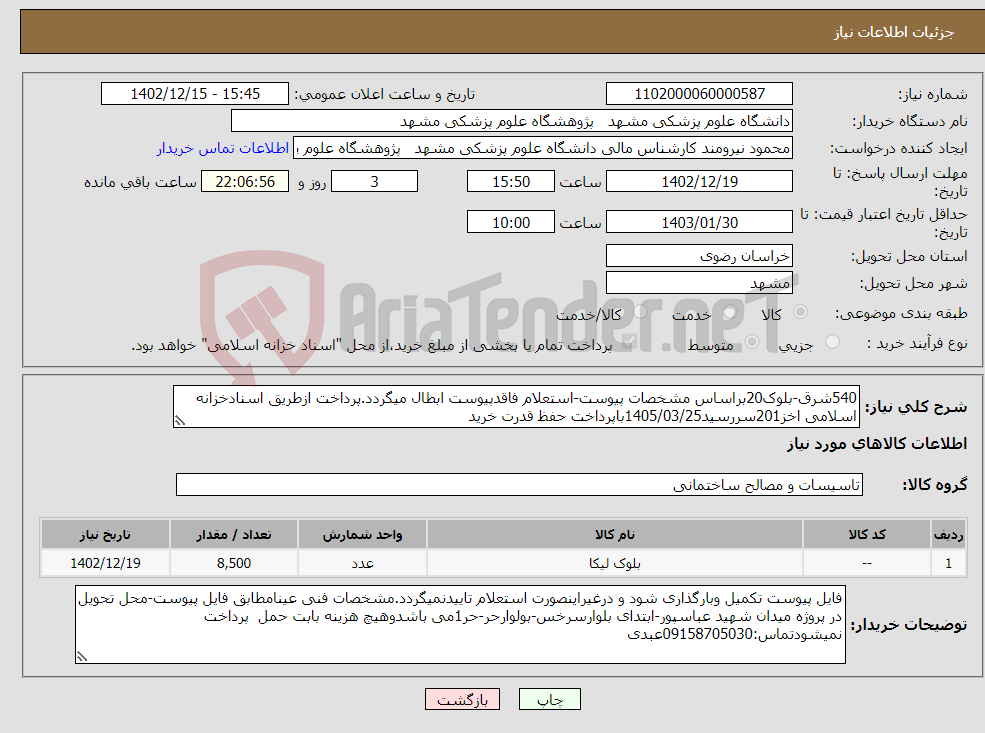 تصویر کوچک آگهی نیاز انتخاب تامین کننده-540شرق-بلوک20براساس مشخصات پیوست-استعلام فاقدپیوست ابطال میگردد.پرداخت ازطریق اسنادخزانه اسلامی اخز201سررسید1405/03/25باپرداخت حفظ قدرت خرید