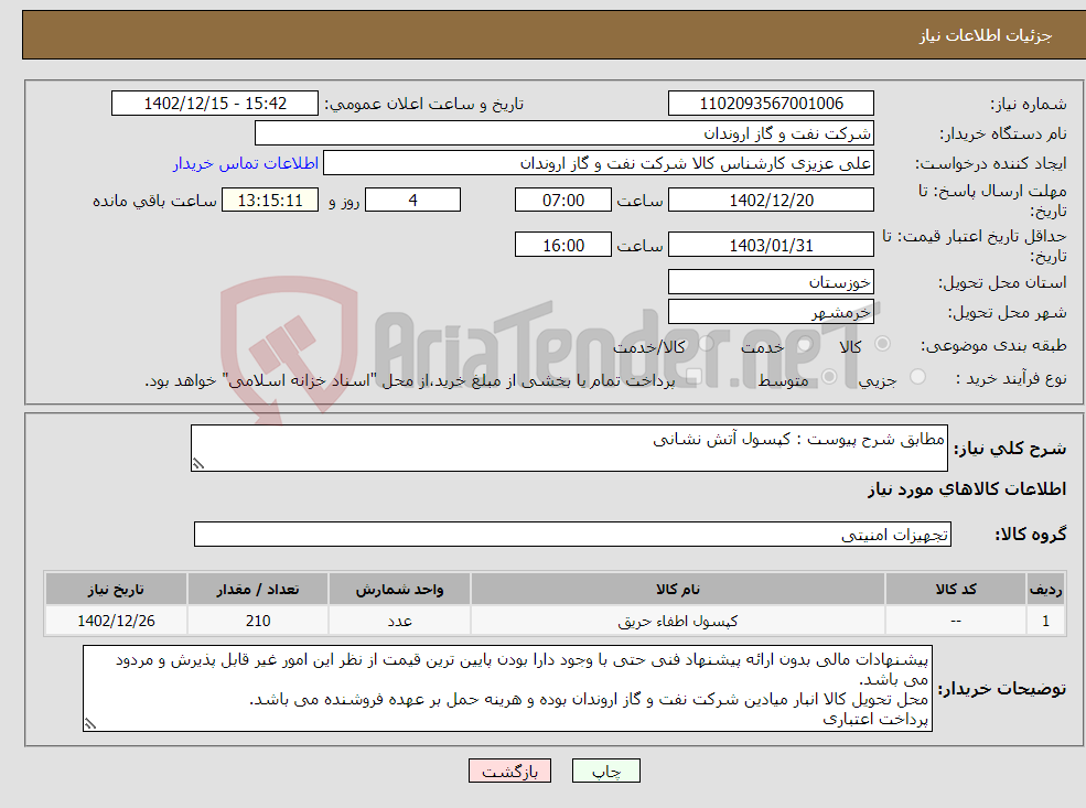 تصویر کوچک آگهی نیاز انتخاب تامین کننده-مطابق شرح پیوست : کپسول آتش نشانی