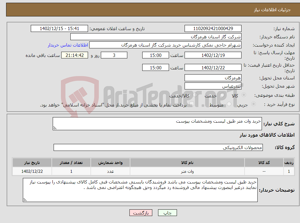 تصویر کوچک آگهی نیاز انتخاب تامین کننده-خرید وات متر طبق لیست ومشخصات پیوست 