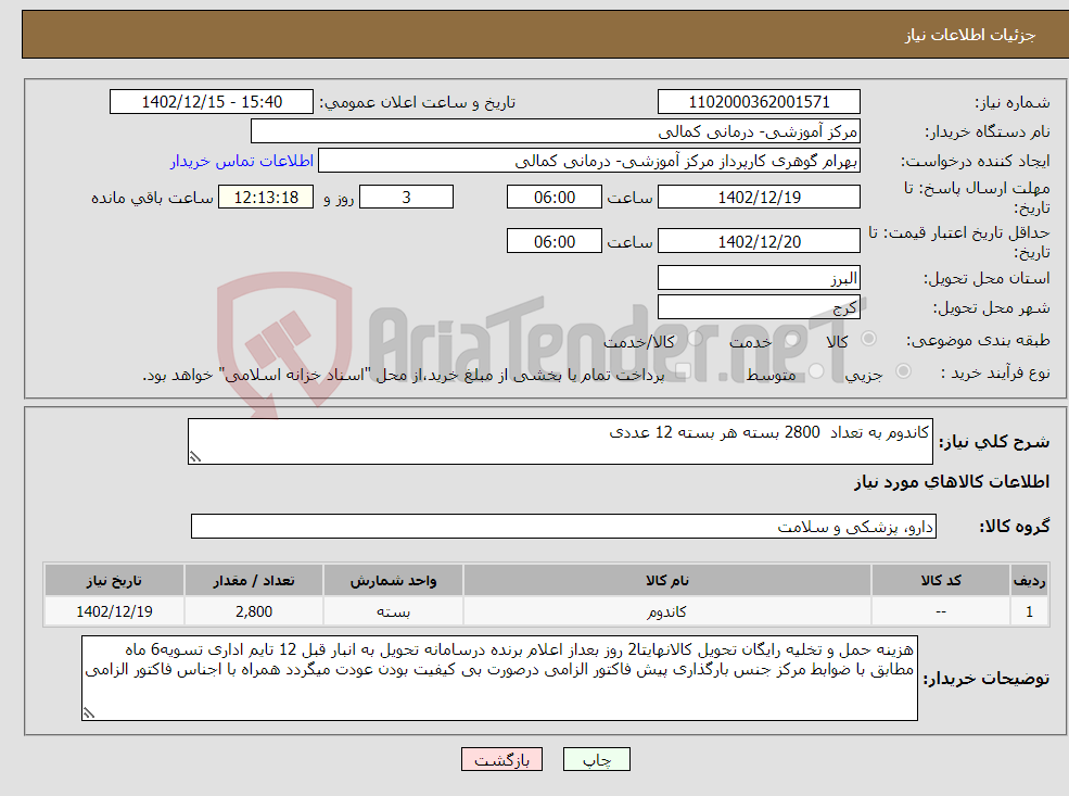 تصویر کوچک آگهی نیاز انتخاب تامین کننده-کاندوم به تعداد 2800 بسته هر بسته 12 عددی 