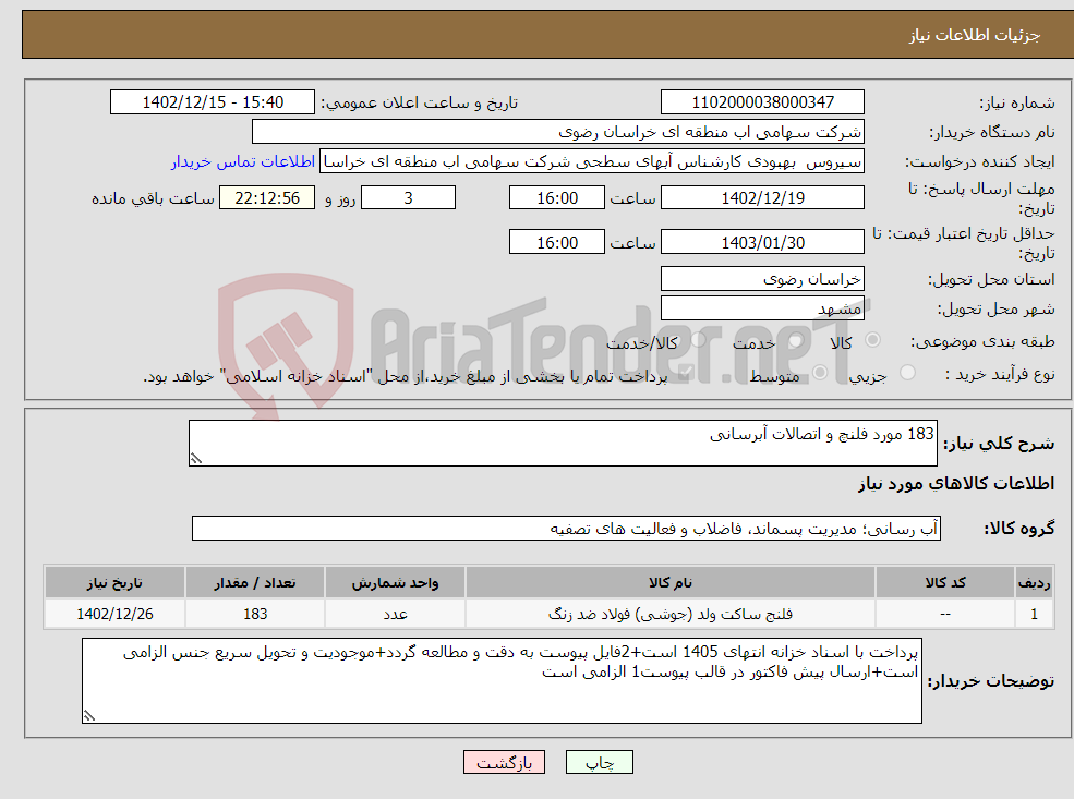 تصویر کوچک آگهی نیاز انتخاب تامین کننده-183 مورد فلنچ و اتصالات آبرسانی