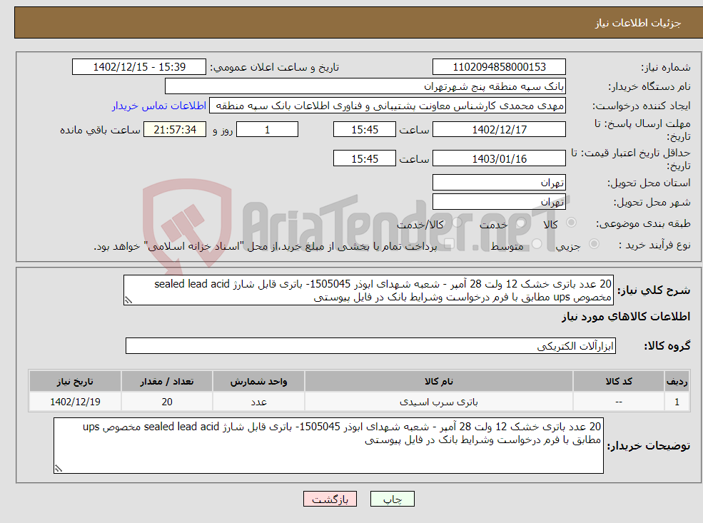 تصویر کوچک آگهی نیاز انتخاب تامین کننده-20 عدد باتری خشک 12 ولت 28 آمپر - شعبه شهدای ابوذر 1505045- باتری قابل شارژ sealed lead acid مخصوص ups مطابق با فرم درخواست وشرایط بانک در فایل پیوستی