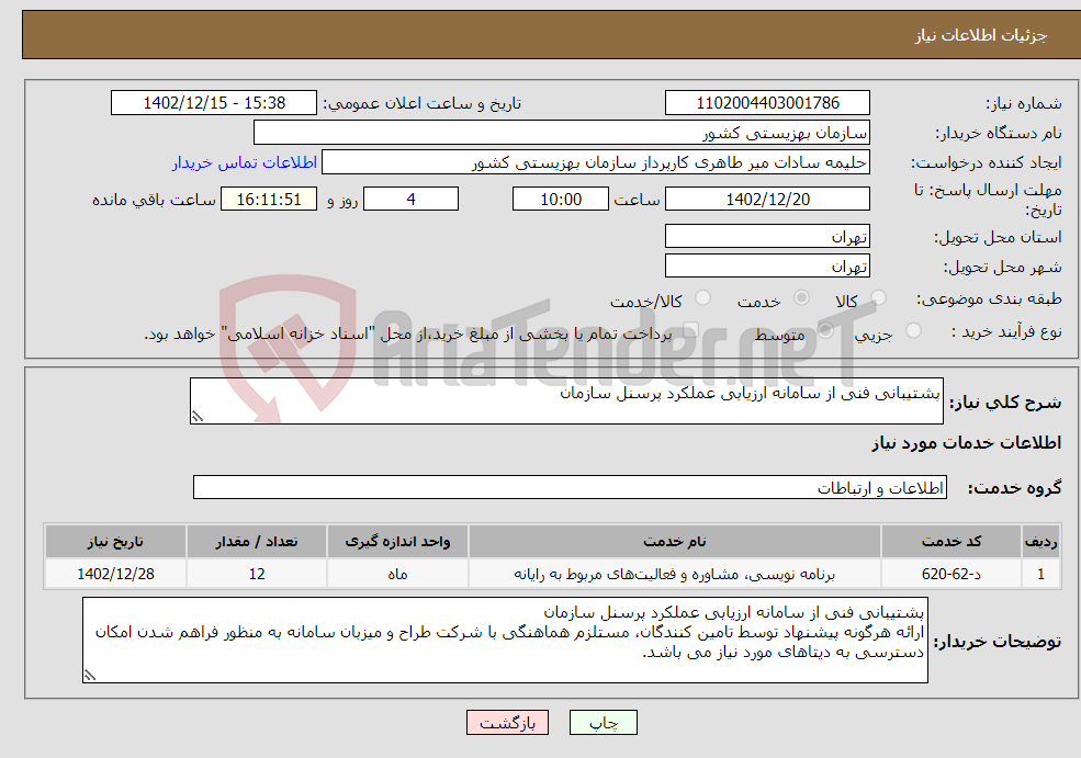 تصویر کوچک آگهی نیاز انتخاب تامین کننده-پشتیبانی فنی از سامانه ارزیابی عملکرد پرسنل سازمان 