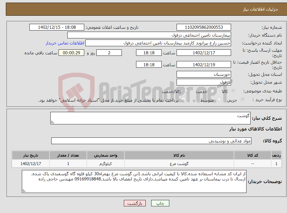 تصویر کوچک آگهی نیاز انتخاب تامین کننده-گوشت