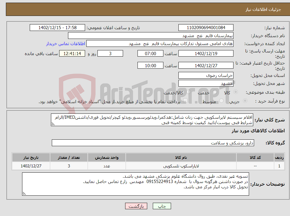 تصویر کوچک آگهی نیاز انتخاب تامین کننده-اقلام سیستم لاپراسکوپی جهت زنان شامل:هدکمرا،ویدئوپرسسور،ویدئو کپچر/تحویل فوری/داشتنIMED/الزام شرایط فنی پیوست/تایید کیفیت توسط کمیته فنی