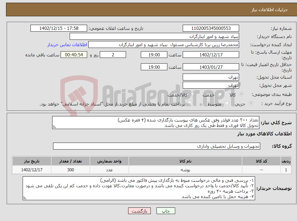 تصویر کوچک آگهی نیاز انتخاب تامین کننده-تعداد ۳۰۰ عدد فولدر وفق عکس های پیوست بارگذاری شده (۴ فقره عکس) تحویل کالا فوری و فقط طی یک روز کاری می باشد