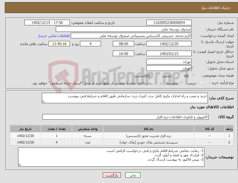 تصویر کوچک آگهی نیاز انتخاب تامین کننده-خرید و نصب و راه اندازی پکیج کامل تردد کنترل تردد سازمانی طبق اقلام و شرایط فنی پیوست