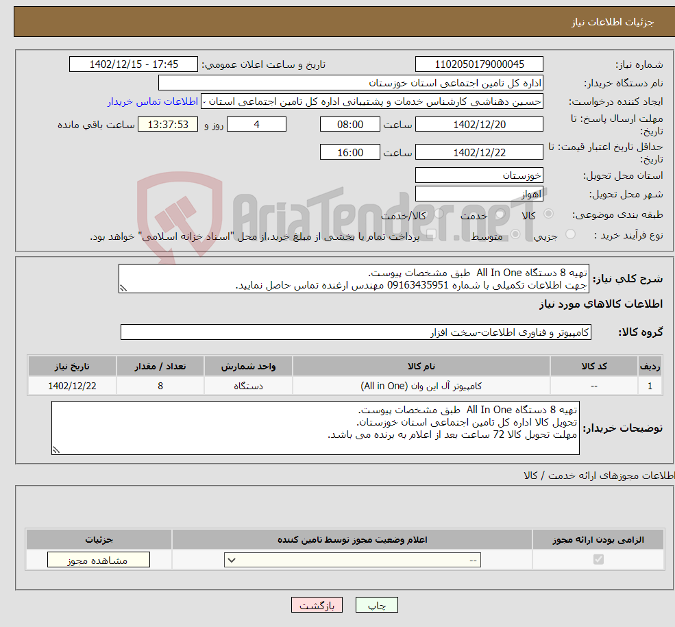 تصویر کوچک آگهی نیاز انتخاب تامین کننده-تهیه 8 دستگاه All In One طبق مشخصات پیوست. جهت اطلاعات تکمیلی با شماره 09163435951 مهندس ارغنده تماس حاصل نمایید.