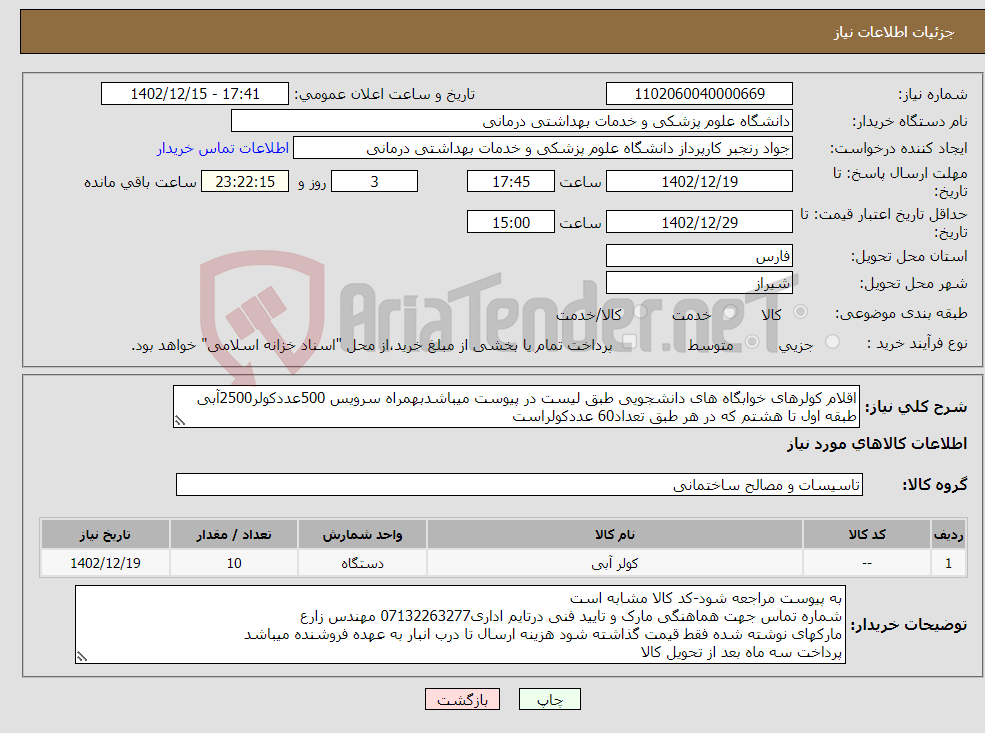 تصویر کوچک آگهی نیاز انتخاب تامین کننده-اقلام کولرهای خوابگاه های دانشجویی طبق لیست در پیوست میباشدبهمراه سرویس 500عددکولر2500آبی طبقه اول تا هشتم که در هر طبق تعداد60 عددکولراست