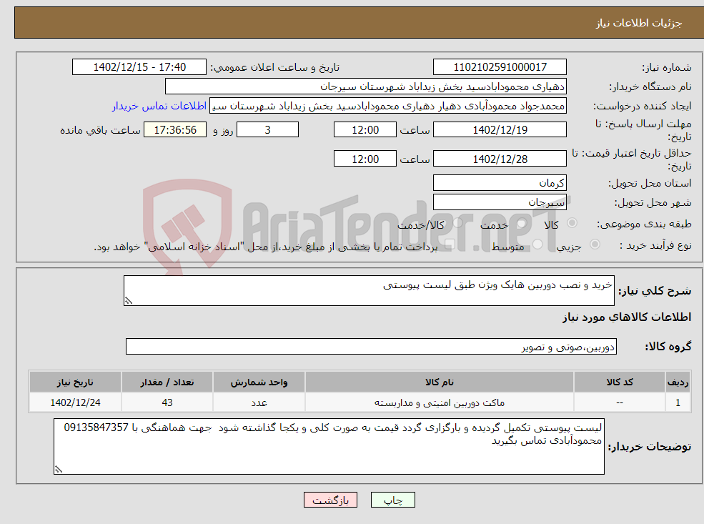 تصویر کوچک آگهی نیاز انتخاب تامین کننده-خرید و نصب دوربین هایک ویژن طبق لیست پیوستی