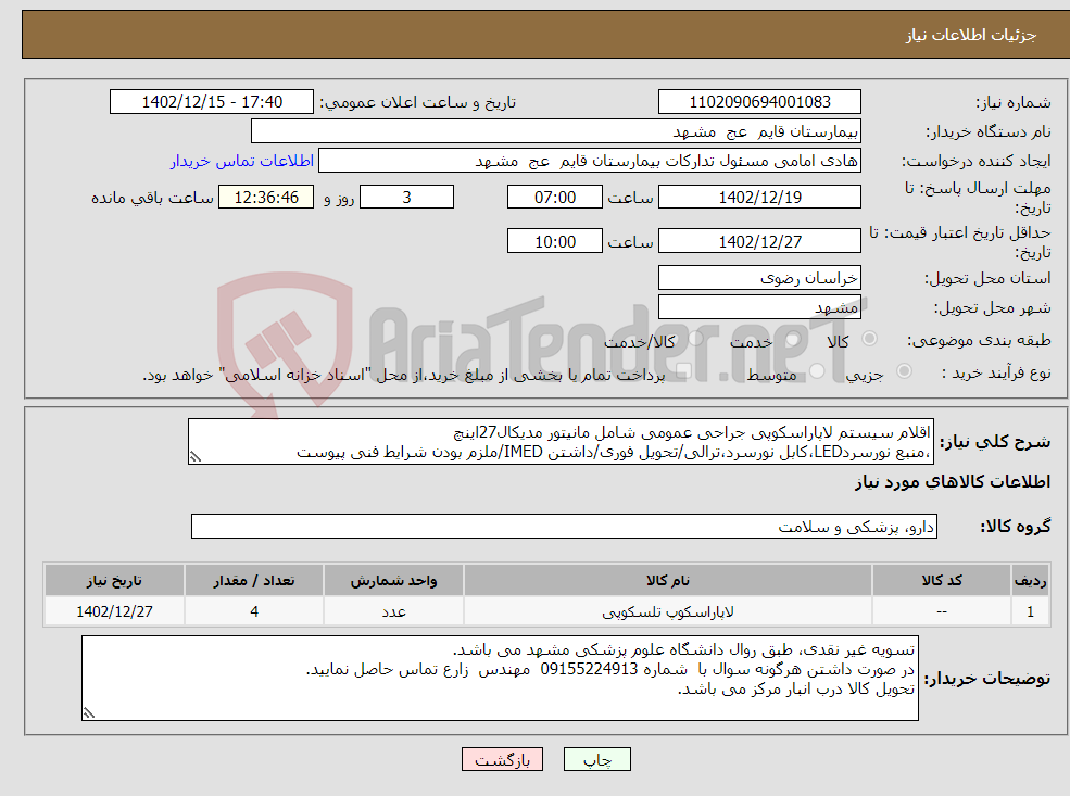 تصویر کوچک آگهی نیاز انتخاب تامین کننده-اقلام سیستم لاپاراسکوپی جراحی عمومی شامل مانیتور مدیکال27اینچ ،منبع نورسردLED،کابل نورسرد،ترالی/تحویل فوری/داشتن IMED/ملزم بودن شرایط فنی پیوست