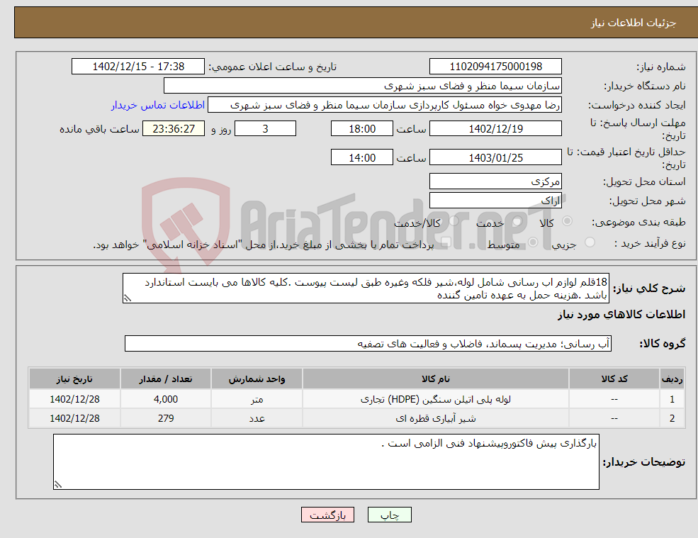 تصویر کوچک آگهی نیاز انتخاب تامین کننده-18قلم لوازم اب رسانی شامل لوله،شیر فلکه وغیره طبق لیست پیوست .کلیه کالاها می بایست استاندارد باشد .هزینه حمل به عهده تامین گننده 