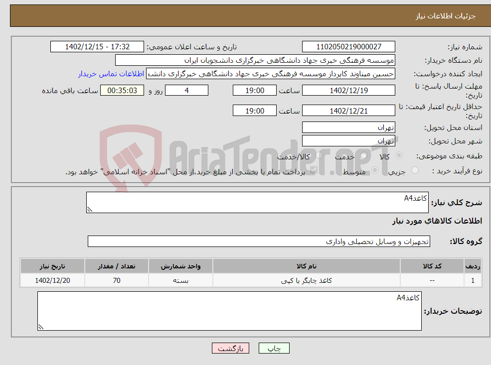 تصویر کوچک آگهی نیاز انتخاب تامین کننده-کاغذA4