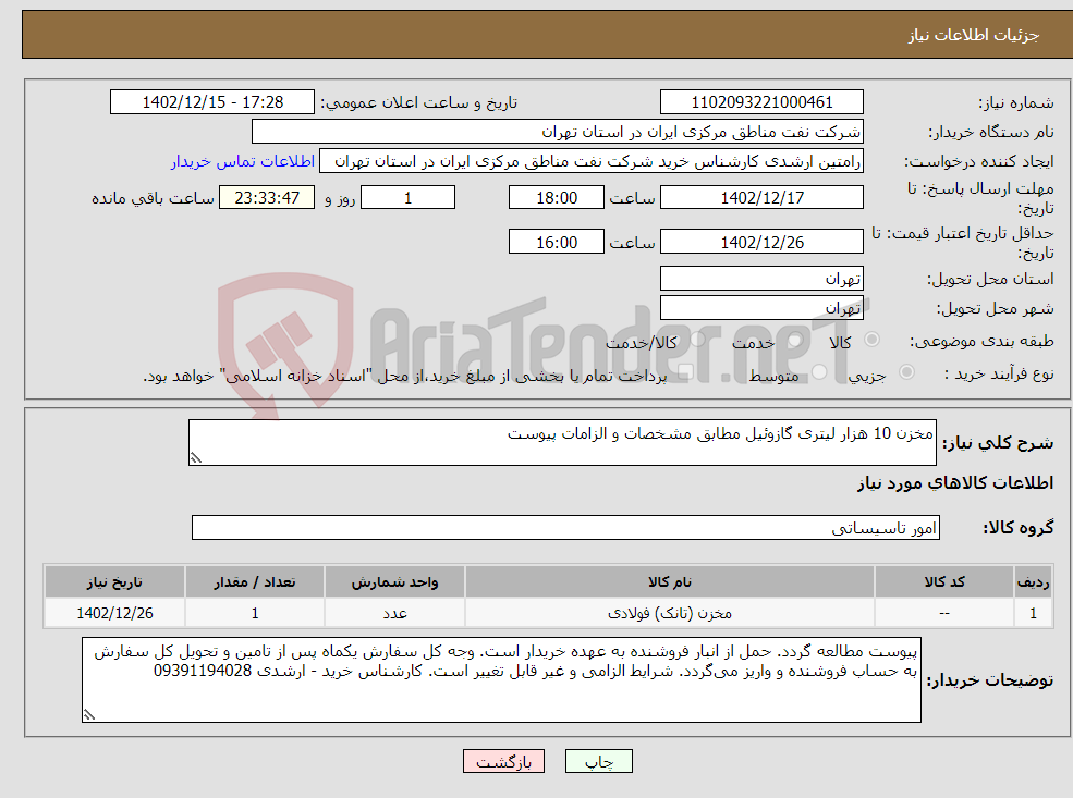 تصویر کوچک آگهی نیاز انتخاب تامین کننده-مخزن 10 هزار لیتری گازوئیل مطابق مشخصات و الزامات پیوست