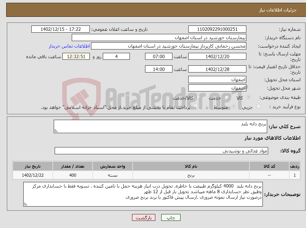 تصویر کوچک آگهی نیاز انتخاب تامین کننده-برنج دانه بلند