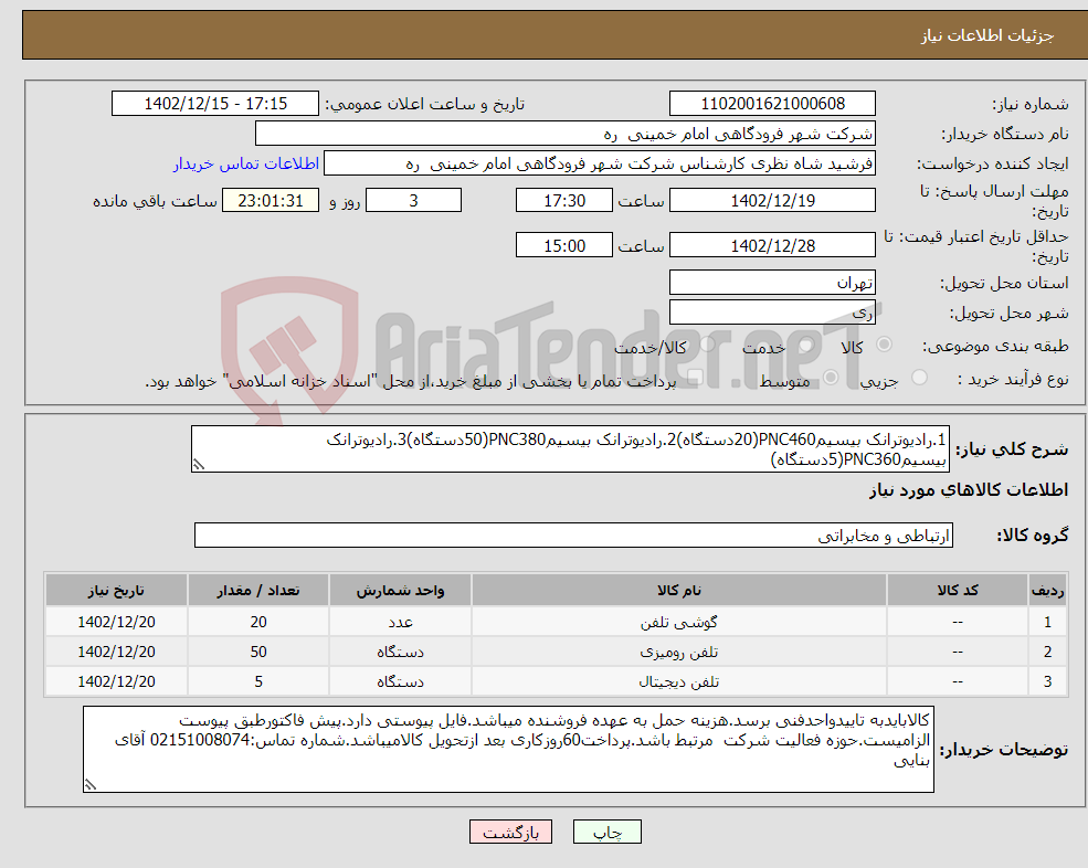 تصویر کوچک آگهی نیاز انتخاب تامین کننده-1.رادیوترانک بیسیمPNC460(20دستگاه)2.رادیوترانک بیسیمPNC380(50دستگاه)3.رادیوترانک بیسیمPNC360(5دستگاه)