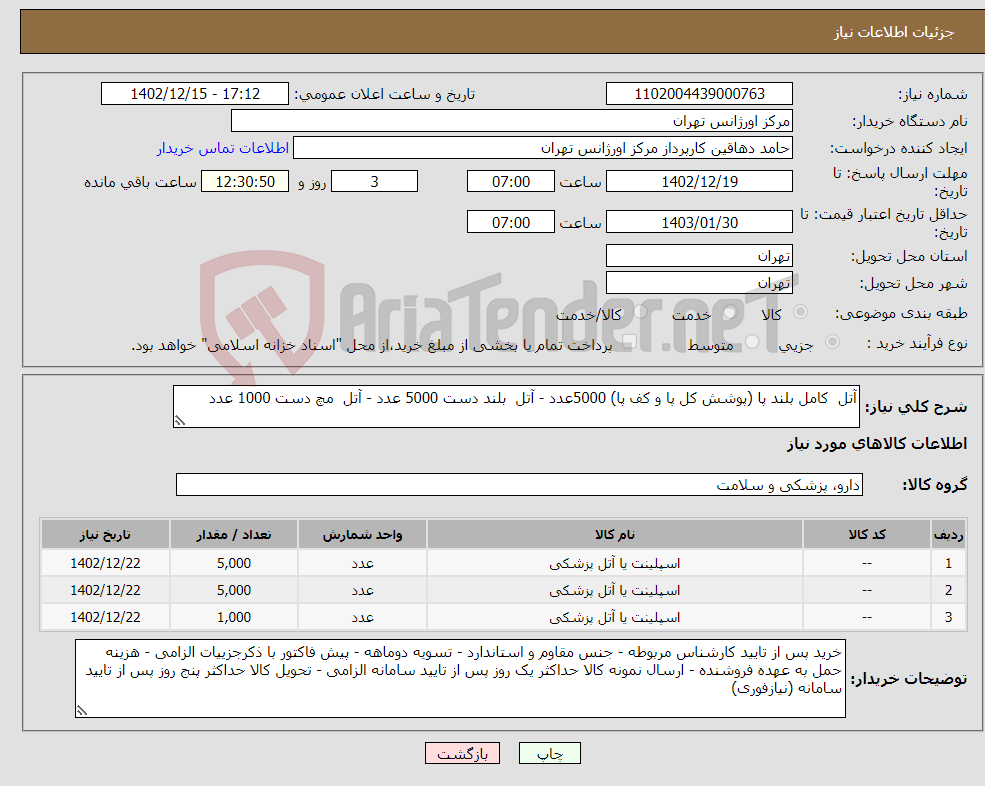 تصویر کوچک آگهی نیاز انتخاب تامین کننده-آتل کامل بلند پا (پوشش کل پا و کف پا) 5000عدد - آتل بلند دست 5000 عدد - آتل مچ دست 1000 عدد