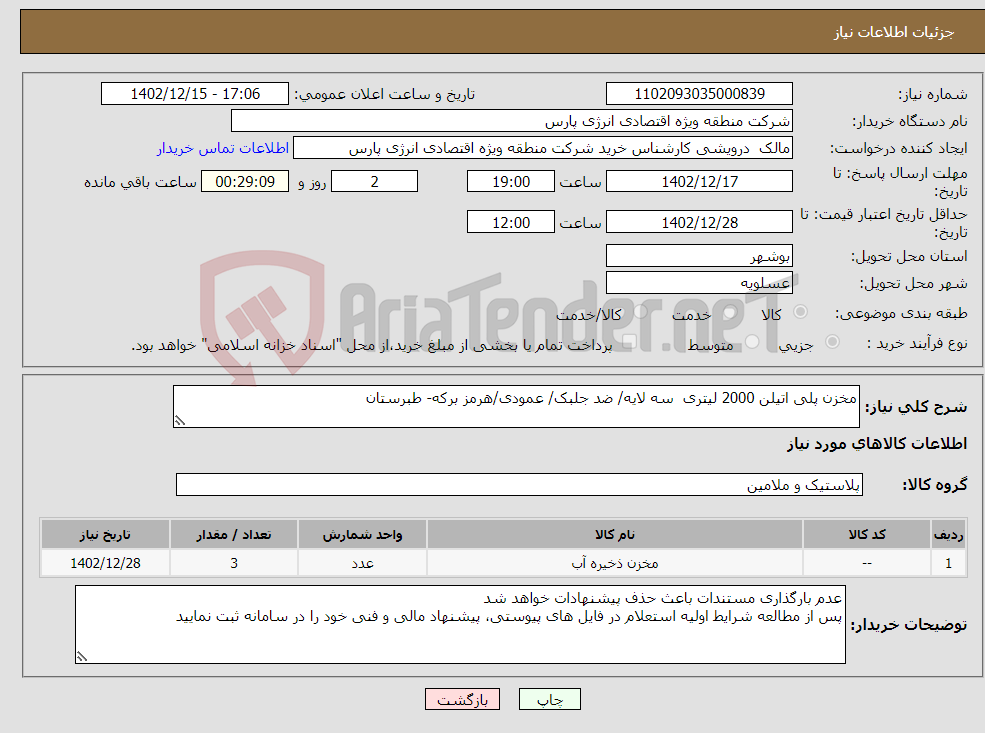 تصویر کوچک آگهی نیاز انتخاب تامین کننده-مخزن پلی اتیلن 2000 لیتری سه لایه/ ضد جلبک/ عمودی/هرمز برکه- طبرستان