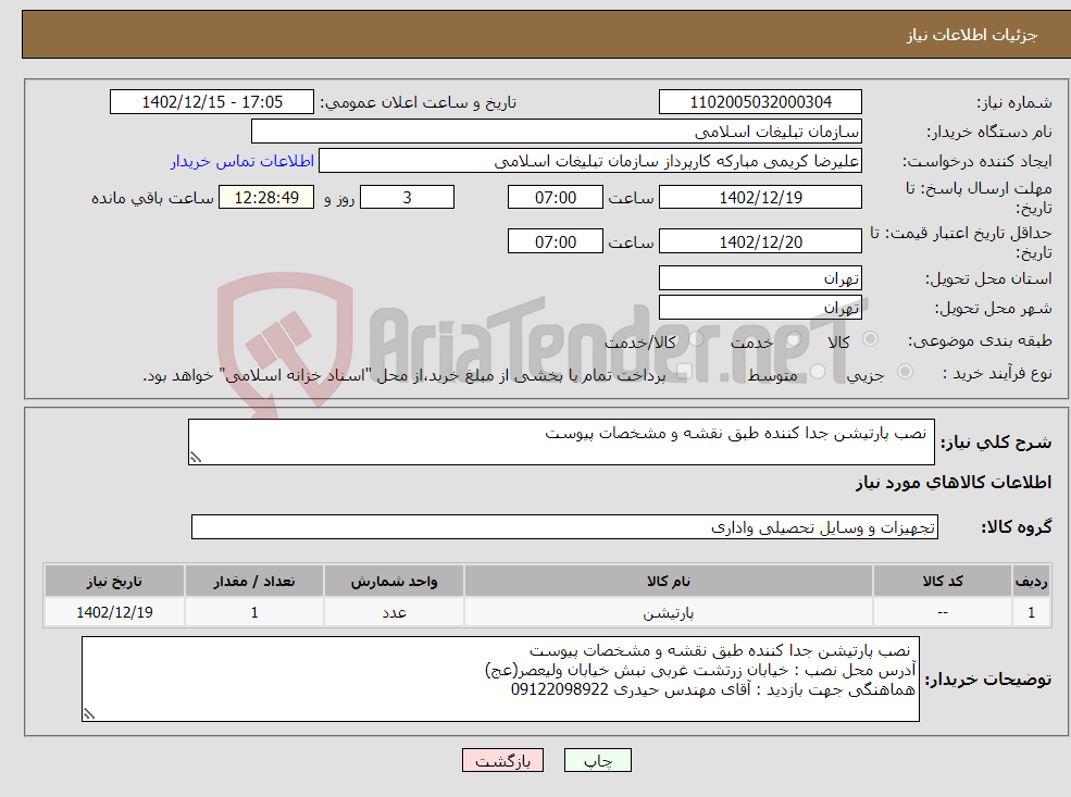 تصویر کوچک آگهی نیاز انتخاب تامین کننده- نصب پارتیشن جدا کننده طبق نقشه و مشخصات پیوست