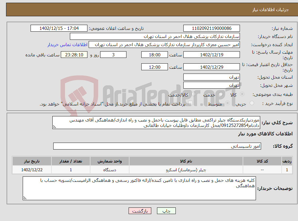 تصویر کوچک آگهی نیاز انتخاب تامین کننده-موردنیازیکدستگاه چیلر تراکمی مطابق فایل پیوست باحمل و نصب و راه اندازی/هماهنگی آقای مهندس دادنام09125272854/محل کارسازمان داوطلبان خیابان طالقانی 