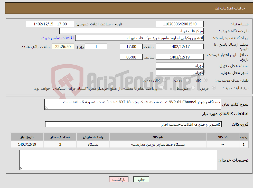 تصویر کوچک آگهی نیاز انتخاب تامین کننده-دستگاه رکوردر NVR 64 Channel تحت شبکه هایک ویژن NXI-18 تعداد 3 عدد ، تسویه 6 ماهه است .